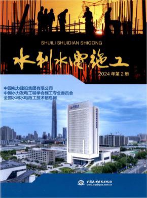 水利水电施工期刊